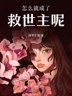 怎么就成了救世主呢在线阅读