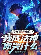 校花踢我出隊(duì)？我成法神你哭什么在線閱讀