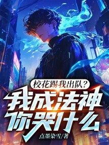 校花踢我出隊?我成法神你哭什么