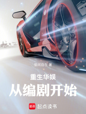 重生华娱，从编剧开始在线阅读
