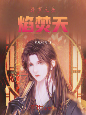 斗罗之金焰焚天在线阅读