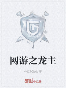 網游之龍主