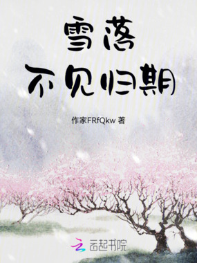 雪落不见归期在线阅读