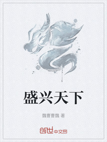 盛興天下