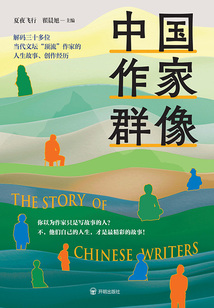 中國作家群像