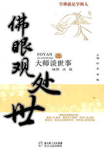 佛眼觀處世