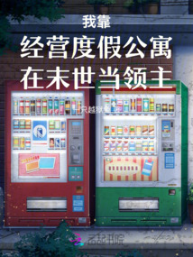 我靠經(jīng)營(yíng)度假公寓在末世當(dāng)領(lǐng)主