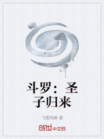 斗罗：圣子归来