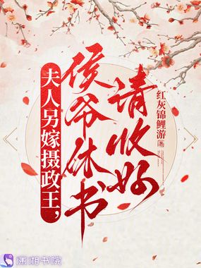 夫人另嫁摄政王，侯爷休书请收好在线阅读