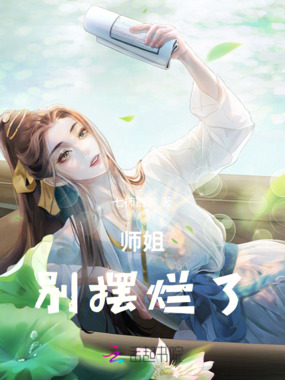 师姐,别摆烂了在线阅读