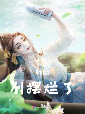 师姐，别摆烂了在线阅读