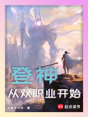 登神：从双职业开始在线阅读