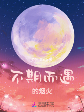 不期而遇的烟火在线阅读