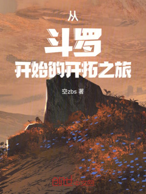 从斗罗开始的开拓之旅在线阅读