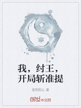 我，纣王，开局斩准提在线阅读