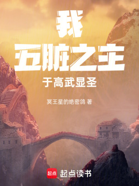 我的器官们提前成神了！在线阅读