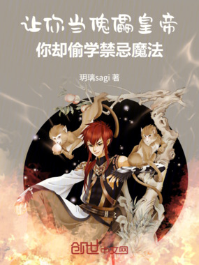 让你当傀儡皇帝你却偷学禁忌魔法在线阅读