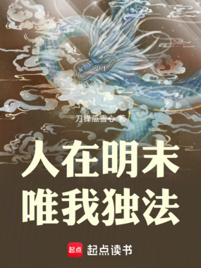 人在明末，唯我独法在线阅读