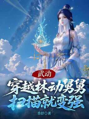 武动：穿越林动舅舅，扫描就变强在线阅读