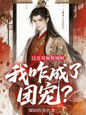 这是男频赘婿啊,我咋成了团宠?在线阅读