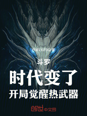 斗罗：时代变了，开局觉醒热武器在线阅读