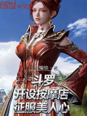 斗罗：开设按摩店，征服美人心在线阅读
