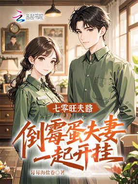 七零旺夫路：倒霉蛋夫妻一起开挂在线阅读