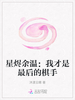 星烬余温：我才是最后的棋手在线阅读