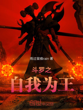 斗罗之自我为王在线阅读