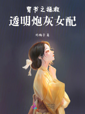 穿书之拯救透明炮灰女配在线阅读