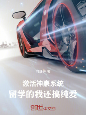 激活神豪系统,留学的我还搞纯爱在线阅读