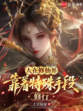 人在修仙界：靠着特殊手段修行在线阅读
