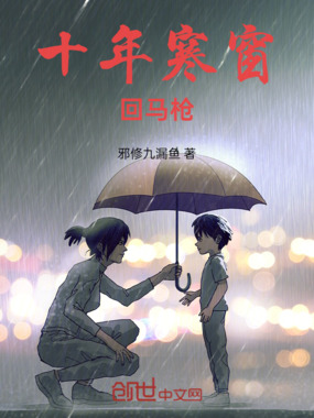 十年寒窗回马枪在线阅读