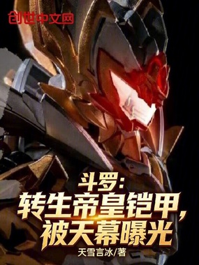 斗罗：转生帝皇铠甲，被天幕曝光在线阅读