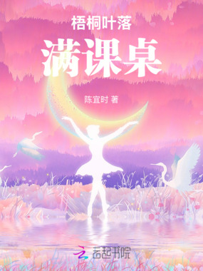 梧桐叶落满课桌在线阅读