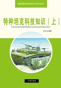 特種坦克科技知識（上）（最具震撼性的裝甲戰車科技）