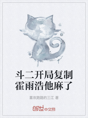斗二开局复制霍雨浩他麻了在线阅读