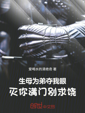 生母为弟夺我眼，灭你满门别求饶在线阅读