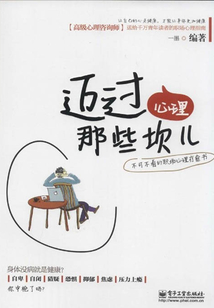 邁過心理那些坎兒