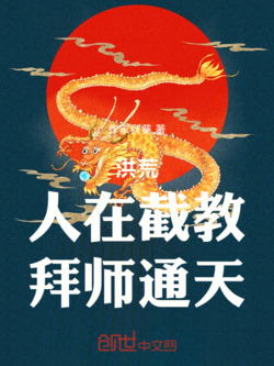 洪荒：人在截教，拜师通天 封面