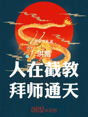 洪荒：人在截教，拜师通天在线阅读