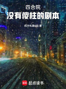 四合院，没有傻柱的剧本在线阅读