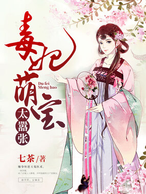 毒妃萌宝太嚣张在线阅读