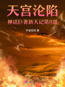 天宫沦陷神话巨著新天记第9部