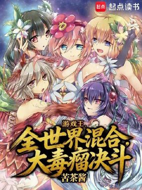 游戏王：全世界混合，大毒瘤决斗在线阅读