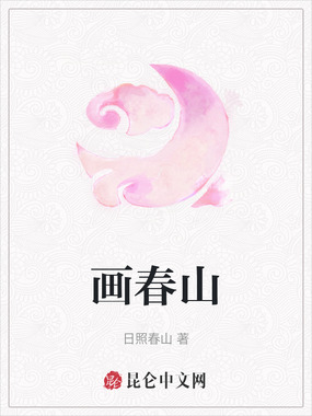 画春山在线阅读