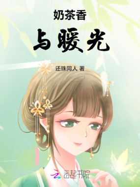 奶茶香与暖光在线阅读