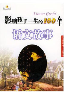 影響孩子一生的100個語文故事（影響孩子一生的名著）