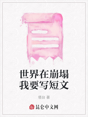 世界在崩塌我要写短文在线阅读