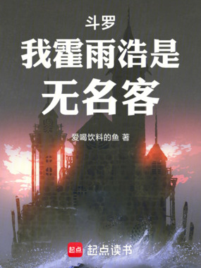 斗罗,我霍雨浩,是无名客!在线阅读